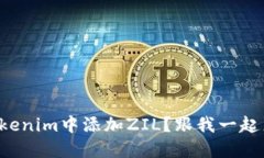 如何在Tokenim中添加ZIL？跟我一起来看看吧！