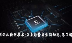 广州的区块链技术：未来趋势与最新动态，您了