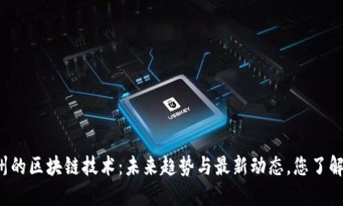 广州的区块链技术：未来趋势与最新动态，您了解吗？
