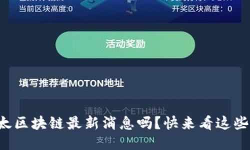 你知道亚太区块链最新消息吗？快来看这些精彩视频！