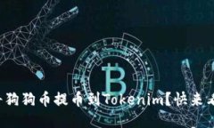 如何将狗狗币提币到Tokenim？快来看这里！