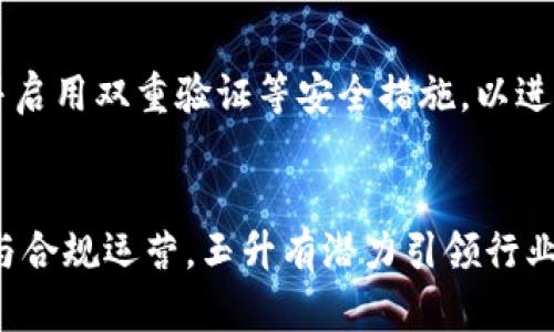    玉升最新区块链记录：你必须了解的趋势与未来  /   
 guanjianci  区块链, 玉升, 数字资产, 加密货币  /guanjianci 

引言：区块链的革命
在过去的几年里，区块链技术如雨后春笋般崛起，逐渐成为金融科技领域的重要支柱。这种去中心化的技术不仅改变了我们的支付方式，也重塑了各行各业的运作模式。而玉升，作为一个重要的区块链项目，最近的动态和记录吸引了众多关注者的目光。在这篇文章中，我们将深入探讨玉升的最新区块链记录，以及它对未来的潜在影响。

什么是玉升？
玉升是一个基于区块链技术构建的项目，旨在为用户提供安全、透明和高效的数字资产管理平台。它专注于加密资产的存储与交易，为用户提供了一种全新的价值交换方式。玉升不仅仅是一种加密货币，更是一个生态系统，致力于实现去中心化经济的目标。

玉升的区块链记录分析
玉升的最新区块链记录显示出其平台交易量、用户活跃性及市场接受度的快速增长。通过分析这些记录，我们能够更好地理解玉升在新兴市场中的影响力及发展潜力。

h4交易量与用户增长/h4
根据最新数据，玉升的每日交易量已达数千万美元，而活跃用户数量也突破了百万大关。这不仅显示了用户对玉升的高度认可，也反映出传统金融体制无法满足的需求，逐渐被新兴的区块链技术所取代。 

h4透明度与安全性/h4
玉升的区块链系统采用了先进的加密技术，确保交易的安全性与透明度。每一笔交易都被记录在不可篡改的账本上，用户可以随时查看真实的交易记录。这种透明性不仅增强了用户的信任感，也为合规性提供了支持。

h4创新的生态系统/h4
玉升不仅仅是一个交易平台，还建立了一个创新的生态系统，包括钱包应用、去中心化金融（DeFi）产品和非同质化代币（NFT）。这些附加产品将吸引更多用户，推动玉升在区块链领域的进一步发展。

玉升与加密货币市场的关系
作为加密货币行业的一部分，玉升与其他数字资产的互动密不可分。近年来，在全球范围内，加密货币市场经历了剧烈的波动，而玉升则表现出了一定程度的抗压能力。它的价格波动与市场整体趋势密切相关，但在多次市场调控中，玉升能维持相对稳定的表现，这一特点使其在投资者中赢得了良好的声誉。

未来的展望与挑战
尽管玉升目前表现良好，但它面临的挑战同样不可忽视。区块链技术的迅速发展意味着竞争将愈发激烈。如何在众多竞争者中脱颖而出，将是玉升未来发展的关键。此外，监管政策的变化也可能对玉升的运营模式产生深远影响。

h4创新发展的必要性/h4
为了保持竞争力，玉升必须不断创新，推出更多符合市场需求的产品与服务。在这个快速变化的行业中，唯有不断更新迭代，迎合用户需求，才能立于不败之地。

h4监管环境的影响/h4
各国对于加密货币的监管政策各不相同，玉升需要充分了解并遵守这些规定，以避免潜在的法律风险。同样，积极参与行业自律与合规，也是玉升塑造良好形象的重要一环。

常见问题解答

h4问题一：玉升的投资风险有哪些？/h4
投资玉升存在多种风险，其中最大的风险是市场波动。由于加密货币市场的高度波动性，投资者可能会面临急剧的价值缩水。此外，由于监管未成形，政策变化也可能影响玉升的市场表现。因此，投资者在参与之前应仔细评估自身风险承受能力，制定合理的投资计划。

h4问题二：如何安全地存储玉升？/h4
对于玉升等加密货币的安全存储，建议用户使用硬件钱包或冷钱包，这些设备不连接互联网，能够有效降低黑客攻击的风险。此外，用户应定期更新密码，并启用双重验证等安全措施，以进一步提升账户安全性。同时，谨慎选择交易平台，确保其提供的安全措施符合行业标准。

总结：玉升的未来充满可能性
玉升作为区块链领域的佼佼者，凭借其创新的生态系统和稳定的市场表现，正逐步获得越来越多用户的青睐。虽然市场瞬息万变，但通过持续的技术创新与合规运营，玉升有潜力引领行业的发展，为用户创造更多价值。了解玉升的最新区块链记录，不仅是投资者洞察市场趋势的重要途径，也是每一个希望在区块链世界中立足的人的必修课。