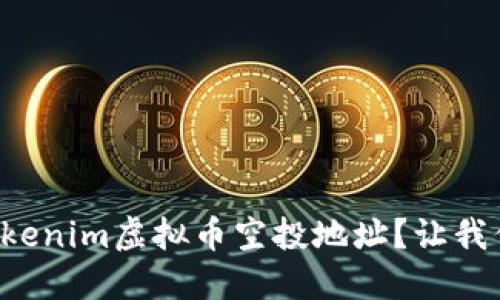 如何获取Tokenim虚拟币空投地址？让我们一起看看！