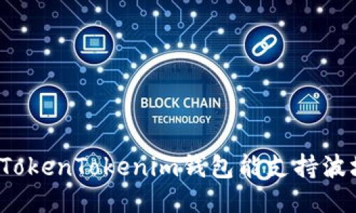 你知道TokenTokenim钱包能支持波场链吗？