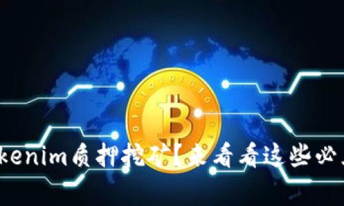 : 想知道tokenim质押挖矿？来看看这些必须知道的事！