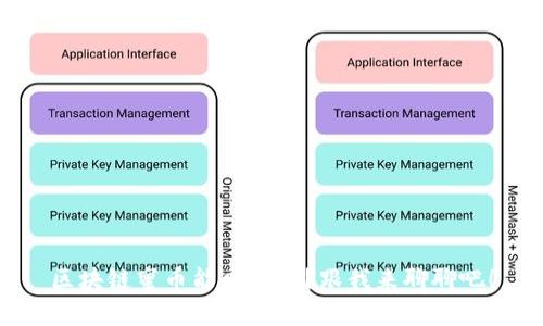 区块链蜜币能申购吗？跟我来聊聊吧！