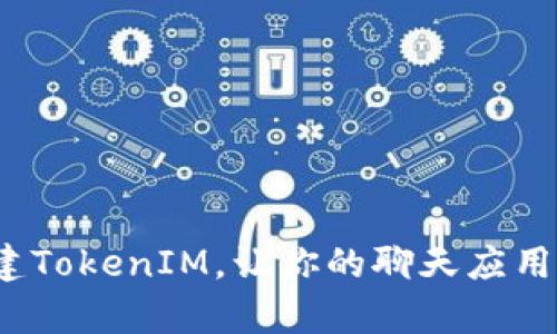 如何批量创建TokenIM，让你的聊天应用更容易集成？