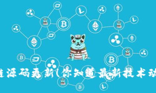 区块链源码更新！你知道最新技术动态吗？