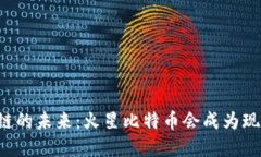 区块链的未来：火星比特币会成为现实吗？