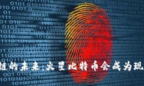 区块链的未来：火星比特币会成为现实吗？