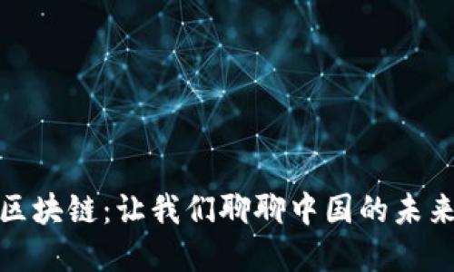 比特币与区块链：让我们聊聊中国的未来金融科技