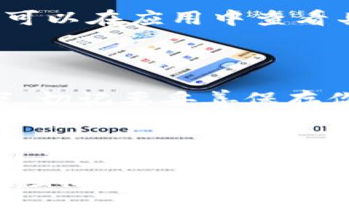 bianyi/bianyi
加密货币钱包, tokenim钱包, 使用指南, 区块链技术/guanjianci

使用Tokenim钱包的终极指南

在当今数字化迅速发展的时代，加密货币作为一种新兴的资产类别越来越受到重视。而要安全地管理这些加密资产，一个好的钱包是至关重要的。Tokenim钱包作为一种新兴的加密货币钱包，不仅提供了安全的存储机制，还具备易用性。那么，Tokenim钱包到底该如何使用呢？今天我们将深入探讨这个话题，带你全面了解Tokenim钱包的使用方法。

什么是Tokenim钱包？

Tokenim钱包是一个基于区块链技术的加密货币钱包，支持多种加密货币的存储与交易。与传统的银行账户不同，Tokenim钱包能让用户完全掌控自己的资产。它具有私钥管理、地址生成、交易记录查询等基本功能，用户只需掌握基本的操作即可轻松管理自己的加密资产。

如何下载与安装Tokenim钱包？

首先，下载Tokenim钱包的官方应用程序。你可以在应用商店中搜索“Tokenim”进行下载安装，也可以直接访问其官方网站，获取最新的安装包。在安装过程中，请确保下载的是官方版本，而不是第三方或不明来源的应用，以确保安全。

h4安装步骤：/h4
ol
li访问官方网站或应用商店，找到Tokenim钱包的下载链接。/li
li点击下载，并根据提示完成安装。/li
li安装完成后，打开应用程序。/li
/ol

创建新钱包

打开Tokenim钱包后，你将被引导创建一个新钱包。这个过程相对简单，仔细按照应用的指示操作即可。

h4创建步骤：/h4
ol
li选择“创建新钱包”选项。/li
li设置安全密码，建议使用复杂度高的组合以确保安全性。/li
li系统会为你生成一一份恢复种子，务必将其妥善保存。不论是书写下来，还是存储在安全的数字文件中，这个步骤至关重要。/li
/ol

如何为Tokenim钱包充值？

现在，你已经创建了自己的Tokenim钱包，接下来就是为其充值了。你可以通过购买加密货币的方式进行充值。

h4充值步骤：/h4
ol
li在交易所（如Binance、Coinbase等）购买你想要充值的加密货币。/li
li将购买的加密货币提现到你Tokenim钱包中的对应账户地址。/li
li选择钱包中的“接收”功能，找到你的钱包地址，并在交易所中进行粘贴，以完成提现。/li
/ol

如何进行Tokenim钱包中的交易？

充好钱后，你可以随时进行加密货币交易。Tokenim钱包通常支持不同的交易功能，如发送、接收、交换等。

h4交易步骤：/h4
ol
li打开Tokenim钱包，选择“发送”功能。/li
li输入接收方的地址及交易金额。确保地址输入正确，以免转账失败。/li
li确认交易信息，无误后提交交易。/li
li支付网络费用，完成交易。/li
/ol

如何确保Tokenim钱包的安全性？

安全性是使用加密货币钱包的重要因素。为了保护你的资产，遵循以下几点至关重要：

h4安全提示：/h4
ul
li定期更新应用程序，确保使用最新的安全功能。/li
li不要分享你的私钥和恢复种子。/li
li启用双重身份验证（2FA），增强安全性。/li
li尽量使用冷钱包进行大额资产的存储。/li
/ul

Tokenim钱包的优势

那么，Tokenim钱包相较于其他钱包又有什么特别之处呢？让我们来看看它的一些优势：

ul
li用户友好的界面：Tokenim钱包以简洁、直观的界面而著称，尤其适合新手。/li
li多币种支持：支持多种主流加密货币，用户可以在一个钱包中管理多种资产。/li
li安全性高：采取了多重安全措施，确保用户资产的安全。/li
li交易便捷：通过应用内交易功能，用户可以方便快捷地进行资产交换。/li
/ul

两个常见问题

h4问题1：Tokenim钱包支持哪些加密货币？/h4

Tokenim钱包提供了对多种热门加密货币的支持，包括比特币（BTC）、以太坊（ETH）、莱特币（LTC）等。用户可以方便地在不同币种之间进行操作，满足多样化的投资需求。你可以在应用中查看具体支持的币种列表，确保你的资产可以全在Tokenim钱包中管理。

h4问题2：如果我遗忘了钱包密码，应该怎么办？/h4

如果不幸遗忘钱包密码，不用担心！Tokenim钱包通常会提供恢复选项。只需使用你在创建钱包时保存的恢复种子，你就可以重设密码，找回自己的钱包。然而，这里强调一下，切记要妥善保存你的恢复种子。若遗忘或丢失，可能会导致资产无法恢复。

总结

Tokenim钱包是一个极具潜力的加密货币钱包，凭借其简单易用的界面和强大的功能，成为越来越多用户的选择。无论是新手还是经验丰富的投资者，都可以通过这款钱包轻松管理自己的加密资产。在安装、创建、充值与交易的过程中，保持警觉与谨慎，让你的加密资产安全无忧。希望通过这篇文章，能帮助你更好地利用Tokenim钱包，踏上你的区块链探索之旅！