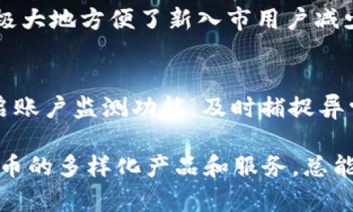   火币区块链，你想知道的100个问题都在这里！ / 

 guanjianci 火币, 区块链, 数字货币, 交易所 /guanjianci 

什么是火币？
火币网（Huobi）是一家成立于2013年的数字货币交易平台，总部位于新加坡。它为用户提供了一个交易各种数字资产，包括比特币、以太坊和其他许多加密货币的地方。火币的核心理念是“让数字资产自由流动”，它不仅仅是一个交易所，更是一个致力于区块链技术和数字资产生态发展的平台。

火币的历史和发展
火币最初在中国成立，并迅速发展成为中国最大的数字货币交易所之一。它通过提供安全、便捷的交易环境，吸引了大量用户。随着中国政府对数字货币的监管加强，火币选择了将业务发展至全球，更加注重合规性和国际化。如今，它在多个国家和地区设有分支机构，提供多种语言的服务，以满足全球用户的需求。

为什么选择火币进行交易？
选择火币进行数字资产交易有几个明显的优势。首先，火币拥有强大的安全保障系统，用户的资金和信息都得到了良好的保护。其次，它提供多种交易工具和功能，比如杠杆交易、期货合约等，适合不同类型的投资者。此外，火币的流动性很高，用户可以快速地完成大额交易而不必担心滑点。

如何在火币上注册账户？
在火币上注册账户非常简单。用户只需访问火币网站，点击注册按钮，然后输入电子邮件或手机号码，设置密码，完成验证后提交即可。注册完成后，用户可以通过手机验证或身份证明来提升账户的安全性，开启更加安全的交易旅程。

火币的交易手续费是多少？
火币的交易手续费相对合理，通常根据用户的交易量和所持有的火币代币（HT）数量会有所折扣。一般来说，普通交易者的手续费在0.2%到0.3%之间，而持有HT的用户享有更低的手续费率。这一政策鼓励了用户增加HT的持有量，从而提升了火币的生态健康度。

火币支持哪些数字货币？
火币支持多种数字货币的交易，包括主流的比特币（BTC）、以太坊（ETH）、以及各种新兴项目的代币。此外，火币也提供了一些定期的ICO和IEO募资项目。通过这些渠道，用户可以更加方便地投资于新兴的区块链项目，获得潜在的回报。

火币的安全性如何保障？
火币深知安全性对用户的重要性，因此采用了多层次的安全措施，包括冷钱包存储、大规模的网络监测、以及多重身份认证等。这些措施有效地防止了黑客攻击和资产损失。火币定期进行漏洞测试，并及时更新安全策略，以保障用户资产的安全。

火币的客户支持服务怎么样？
火币注重用户体验，提供24小时的客户支持服务。用户可以通过在线客服、电子邮件或者社交媒体渠道与客服团队进行联系。无论是在交易过程中遇到的技术问题，还是对新功能的疑问，火币的客服团队都会尽快给予反馈和解决方案。

火币未来的发展方向是什么？
未来，火币将继续致力于推动区块链技术的发展，发挥其在数字资产交易市场的影响力。火币正在探索更多的金融产品与服务，围绕去中心化金融（DeFi）和非同质化代币（NFT）等新兴领域展开布局，为用户提供更多的投资机会，使平台保持竞争力和创新性。

常见问题一：火币是否支持法币交易？
是的，火币支持多种法币交易。用户可以通过银行转账、信用卡或者支付平台，将法币存入到火币账户中，进而进行数字货币的购买。这样的功能极大地方便了新入市用户减少数字货币交易的门槛，使得更多人能够轻松加入数字资产的投资行列。

常见问题二：如何提升火币账户的安全性？
要提升火币账户的安全性，用户可以采取以下措施：1.启用双重身份验证，增加账户的安全防护。2.定期更改密码，并使用复杂的密码组合。3.开启账户监测功能，及时捕捉异常活动。4.不在公共网络环境下交易，确保设备的安全与隐私。这些措施将有效降低账户被盗的风险，保护用户的资产安全。

随着区块链技术的迅猛发展，火币作为行业内的重要参与者，持续为全球用户提供优质的数字资产交易体验。无论你是新手还是资深投资者，火币的多样化产品和服务，总能满足你的需求。希望通过这篇文章，你对火币以及数字货币交易有了更加全面的了解，也希望你能在这个充满机遇的市场中找到你的投资之路。