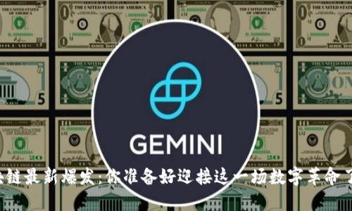 区块链最新爆发：你准备好迎接这一场数字革命了吗？