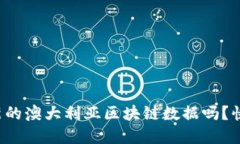 你了解最新的澳大利亚区块链数据吗？快来看这