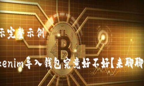 展示完整示例

Tokenim导入钱包究竟好不好？来聊聊吧！
