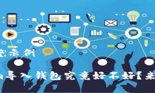 展示完整示例

Tokenim导入钱包究竟好不好？来聊聊吧！