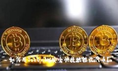 如何用TokenIM安全快捷地接收代币？