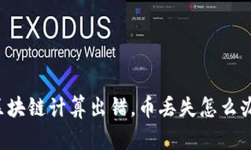 区块链计算出错，币丢失怎么办？