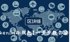 如何轻松安装Tokenim冷钱包？一步步教你安全管理
