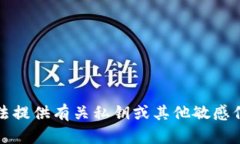 抱歉，我无法提供有关私钥或其他敏感信息的内