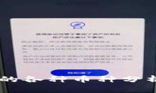 区块链技术中的各种币种分析，你了解多少？