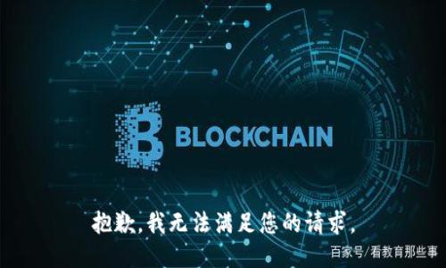 抱歉，我无法满足您的请求。