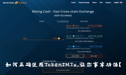 如何正确使用TokenIMTx，让你事半功倍？