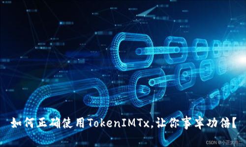 如何正确使用TokenIMTx，让你事半功倍？
