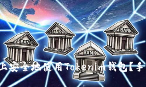 如何在手机上安全地使用Tokenim钱包？手机用户必看！