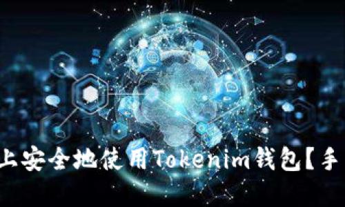 如何在手机上安全地使用Tokenim钱包？手机用户必看！