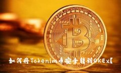如何将Tokenim币安全转到OKEx？