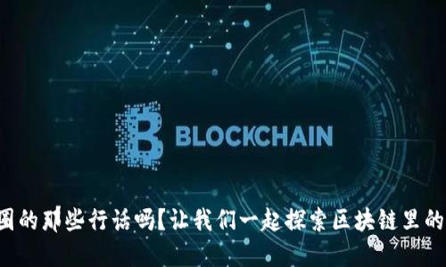 你知道币圈的那些行话吗？让我们一起探索区块链里的语言世界！