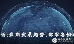 区块链神话：最新发展趋势，你准备好迎接了吗