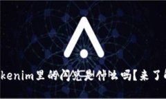 你知道Tokenim里的闪兑是什么吗？来了解一下吧！