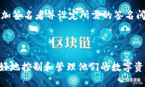 多签（Multisignature）是一种数字签名技术，广泛应用于区块链和加密货币领域。它允许多个用户共同控制一个数字钱包或账户，只有当多个签署方共同确认后，才能进行交易。这种机制增强了账户的安全性，降低了单一用户的风险。

以下是对“tokenim多签”的详细介绍：

### 什么是多签？

多签的基本概念
多签（Multisig）是一种方案，要求多个密钥来授权交易。这意味着相较于传统单一签名方式，需要N个不同的签名才能执行一项财务操作。例如，可以设置一个3-of-5的多签钱包，表示需要5个用户中的任意3个用户共同签名才能发起交易。

为什么使用多签？
多签的出现是为了提高加密资产的安全性。由于加密货币的不可逆性，一旦资金被转移，几乎不可能恢复。因此，多签提供了一种分散风控的方式，降低了因为私钥丢失或被盗所带来的风险。只有在多个钥匙持有者共同同意的情况下，资金才能被转账。这样，可以有效地防止孤立单点的失误或欺诈。

### Tokenim多签的具体用途

Tokenim的多签解决方案
Tokenim作为一种区块链解决方案，也采用了多签技术，提供了一种安全、去中心化且灵活的方式来管理数字资产。在使用Tokenim的多签钱包时，用户可以自行设置签名阈值，从而灵活控制资产的支出。

多签在Tokenim中的实现
Tokenim的多签功能可以通过简单友好的用户界面进行管理。用户可以在其平台上方便地添加或删除签名者，并设置不同的签名要求。比如，团队合作时，可以设置需要N名团队成员的确认后才能进行支付或者投资。这种便捷的管理方式反映了Tokenim对于用户体验的重视。

### 多签的优势

安全性提升
通过多签，用户可以避免单一故障点。即使某个签名者的私钥丢失，其他签名者仍然可以控制资产。因此，在团队运作或家庭管理资产时，多签模式可以有效保护数字财富。

减少内部欺诈的风险
无论是在企业还是个人财务管理中，多签都能有效防止内部欺诈。因为每一笔大额交易都需要多个签名者的批准，所以即使有一位签名者试图进行不当行为，也需要其他人的同意，这种制度大大增加了对潜在不法行为的阻碍。

### 使用多签的最佳实践

设定合理的签名阈值
在设定多签钱包时，选择合理的签名数量至关重要。如果设置的阈值过高，可能导致在紧急情况下，难以迅速获得足够的签名；而如果设置过低，又可能降低其安全性。因此，团队应该根据参与者的情况和信任程度，设定合适的签名阈值。

定期审计和维护
建议定期检查多签钱包的签名者列表，确保所有的签名者仍然是信任的人，特别是如果团队成员发生变化时。定期的审计能够及时发现潜在的风险，并保证资金的安全。

### 可能的相关问题

1. 多签钱包适合哪些类型的用户？
多签钱包适合那些需要安全控制其数字资产的用户，如企业、投资团队、和家庭用户。对于企业来说，多签提供了一种有效的财务管理手段，可以避免因为单一财务人员失误而导致的资金损失。同时，多签也适合家庭理财，确保资金使用的透明度和安全性。

2. 设置多签钱包的过程复杂吗？
对于普通用户来说，设置多签钱包的过程相对简单。大多数现代加密货币钱包和平台都提供了友好的用户界面，用户只需按照步骤添加签名者并设定所需的签名阈值即可。但在设计多签策略时，用户需仔细思考如何选择签名者及设定阈值，以兼顾安全和便利。

### 结论

多签技术不仅增强了数字钱包的安全性，也为用户提供了更大的便利性和灵活性。在使用Tokenim等平台的多签钱包时，用户能够更好地控制和管理他们的数字资产，同时降低风险。因此，越来越多的个人和团队开始采用多签解决方案，以确保数字财富的安全。