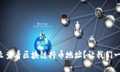 想知道怎么查看区块链持币地址？让我们一起来