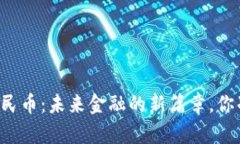 区块链与人民币：未来金融的新篇章，你准备好