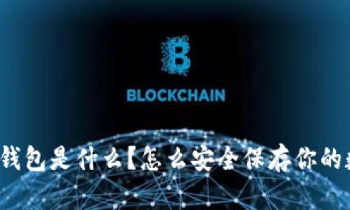 “以太坊冷钱包是什么？怎么安全保存你的数字资产？”