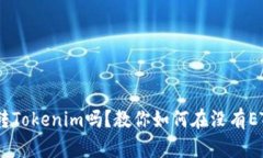 没有ETH也能玩转Tokenim吗？教你如何在没有ETH的情