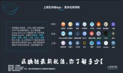 区块链最新税法，你了解多少？