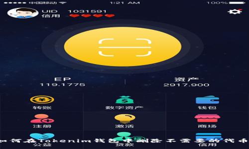 如何在Tokenim钱包中删除不需要的代币？