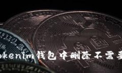如何在Tokenim钱包中删除不需要的代币？