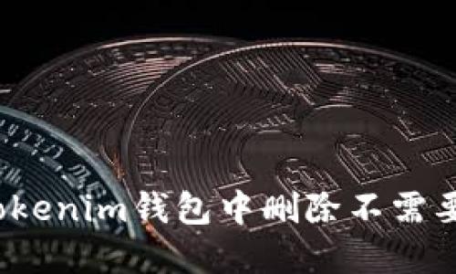 如何在Tokenim钱包中删除不需要的代币？