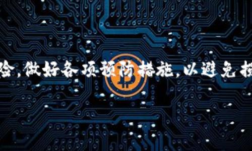   区块链炒币犯法吗？我们来聊聊！ /   
 guanjianci 区块链, 炒币, 法律, 诈骗 /guanjianci 

引言
区块链技术的迅猛发展及其在数字货币领域的广泛应用，引发了越来越多的投资者的关注与参与。随着炒币热潮的兴起，许多人纷纷投入资金，希望在虚拟货币市场中获利。然而，区块链炒币是否犯法的问题引起了广泛的讨论。为了更好地理解这个复杂的问题，我们将从法律角度、炒币的风险以及投资者保护等多个方面进行详细的探讨。

一、区块链与炒币的基本概念
在深入讨论法律问题之前，我们需要先理解区块链和炒币的基本概念。区块链是一种去中心化的分布式账本技术，它通过将数据打包成“区块”，并通过密码学算法连接形成链条，确保数据的安全与透明。炒币通常指的是投机性地交易各类数字货币，例如比特币、以太坊等，目的是通过频繁买入卖出获取利润。

二、炒币是否合法？
关于炒币是否合法的问题各国的法律规定各不相同。一些国家对数字货币持开放态度，允许其合法交易；而另一些国家则对其加大监管力度，甚至禁止交易。

1. **合法的国家**: 比如美国，虽然并未对炒币本身立法，但通过证券交易委员会（SEC）等机构对数字货币和相关交易进行监管。投资者在进行炒币活动时，如果遵循法律法规，基本上不会有法律风险。

2. **限制或禁止的国家**: 在一些国家，比如中国，政府为了防范金融风险，已经明确禁止了ICO（初始代币发行）和以数字货币投资为目的的交易。这意味着，在这些国家进行炒币活动可能会面临法律风险，尤其是涉及到公众资金募集的情况。

三、炒币的风险与注意事项
虽然在某些国家炒币可能是合法的，但投资者在参与炒币时依然面临多重风险。

1. **市场波动性**: 数字货币市场极其波动，价格可能在短时间内大幅波动，造成投资者损失。许多新手可能未能及时预判市场走势，导致血本无归。

2. **诈骗风险**: 随着炒币热潮的兴起，许多诈骗项目层出不穷。投资者需谨慎选择交易平台，避免上当受骗。例如，各类庞氏骗局和虚假投资机会常常以高速收益吸引投资者。

3. **法律风险**: 在一些国家或地区，炒币活动可能面临法律限制，投资者需要了解当地法律法规。此外，诸如洗钱、逃税等行为也可能导致法律风险。

四、法律法规：投资者如何保护自己？
在参与数字货币投资前，了解相关法律法规及自我保护措施十分重要。

1. **了解当地法规**: 投资者在进行任何数字货币交易前，应详细了解当地法律，确认交易的合法性。每个国家可能对数字货币的定义、监管机构、税收政策等均有所不同。

2. **选择可靠的平台**: 投资者应该选择在法律框架内运营的交易平台。很多国家的证券监管机构会列出已注册的合法交易平台，投资者可以参考这些清单。

3. **收集证据**: 在投资过程中，保留好交易记录、合同和相关证明材料，确保自己在合法框架内进行交易。如果遇到法律纠纷，这些证据可能会帮助维护自身权益。

五、可能的相关问题

h4问题一：炒币会被追究刑事责任吗？/h4
炒币的合法性会因各国法律有所不同。在一些国家，若炒币活动违反了相关法律规定，投资者可能会被追究民事责任，甚至刑事责任。例如，在中国，参与非法币交易可能涉及经济犯罪，被追究刑事责任的风险较高。

然而，在许多对数字货币持开放态度的国家，如美国，投资者若遵循相关法规，通常不会面临刑事责任。实际情况依赖于所在国的法律。当投资者发现自己可能处于法律风险中时，建议咨询专业法律人士，寻求适当的法律建议。

h4问题二：如何规避炒币中的诈骗风险？/h4
为了有效规避炒币中常见的诈骗风险，投资者需要采取一些有效的预防措施。

1. **保持警惕**: 对于任何承诺高额回报的投资项目，保持警惕。过于美好的收益承诺往往意味着风险极高，甚至是骗局。

2. **调查背景**: 在投资之前，调查项目方的背景和信誉。如果项目团队缺乏透明性或有不良记录，则应果断回避。

3. **使用安全的钱包**: 选择信誉良好的数字钱包进行存储，不要将资金放在不知名的平台。一定要定期检查账户动向，发现异常情况及时处理。

4. **学习基础知识**: 投资者应自学一些基本的区块链与炒币知识，了解常见的诈骗手法，提高风险识别能力。多参与论坛、社群的讨论，了解市场动态。

结语
虽然区块链技术为投资者带来了许多机会，但炒币仍然伴随着法律和市场风险。在参与炒币之前，投资者需要充分了解相关法律法规、市场规则及潜在风险，做好各项预防措施，以避免损失。同时，增强风险意识，选择合规、安全的平台进行投资，将为自己迷雾重重的炒币之路提供了一盏明灯。 

在快速演变的全球数字货币市场中，只有保持敏锐的判断力，才能更好地保护自己的投资权益，并在区块链的浪潮中立足、发展。