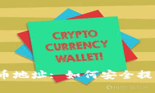 好玩吧区块链提币地址: 如何安全提取你的数字资产？