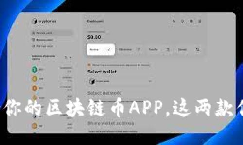 轻松找到最适合你的区块链币APP，这两款你绝对不能错过！
