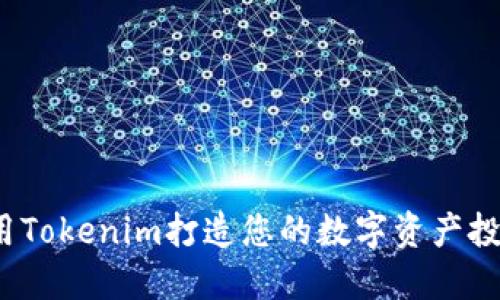 如何利用Tokenim打造您的数字资产投资未来？