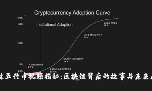 张健五行币视频揭秘：区块链背后的故事与未来展望