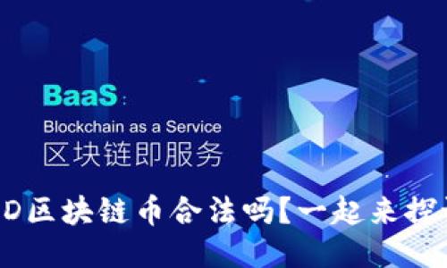 你知道TCD区块链币合法吗？一起来探讨一下吧！